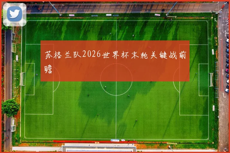 苏格兰队2026世界杯末轮关键战前瞻