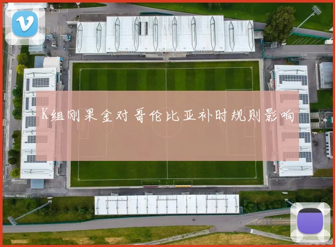 K组刚果金对哥伦比亚补时规则影响