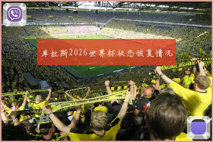 库杜斯2026世界杯状态恢复情况