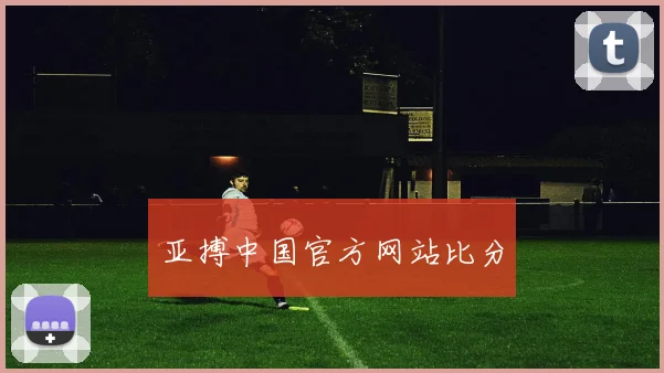 亚搏中国官方网站比分