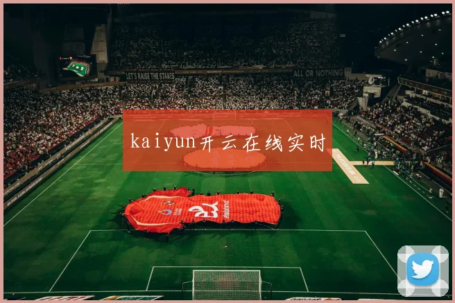 kaiyun开云在线实时