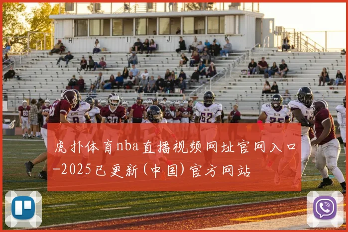 虎扑体育nba直播视频网址官网入口-2025已更新(中国)官方网站