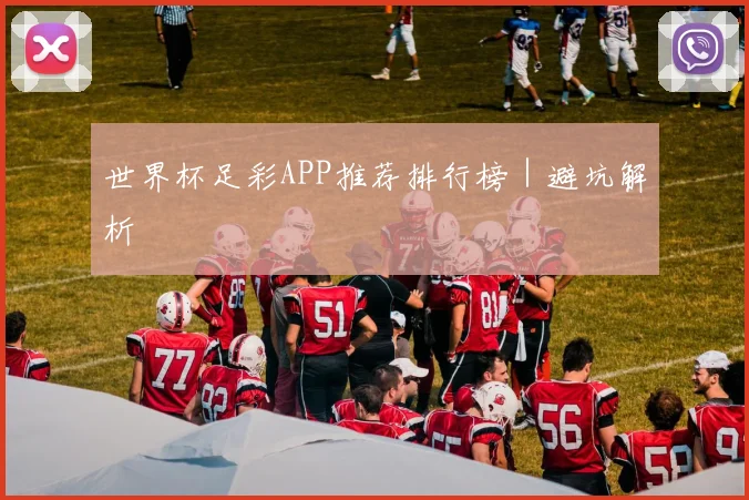 世界杯足彩APP推荐排行榜｜避坑解析