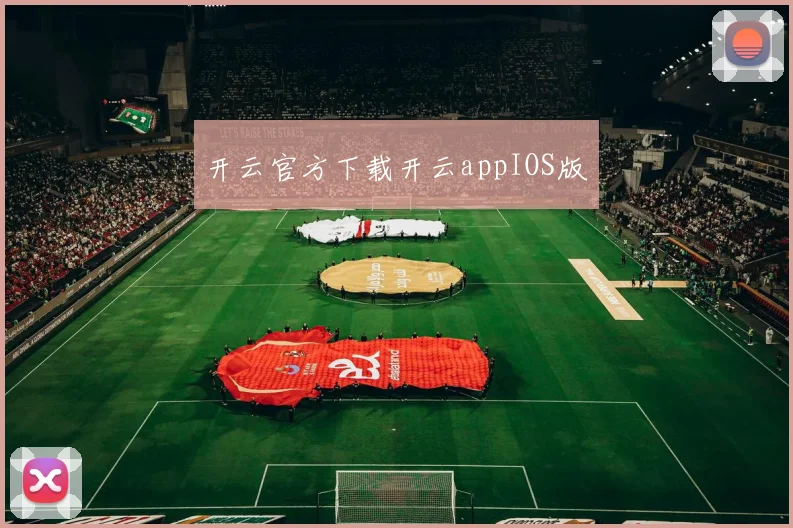 开云官方下载开云appIOS版