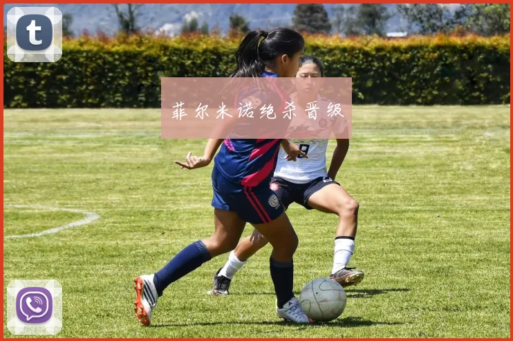 菲尔米诺绝杀晋级