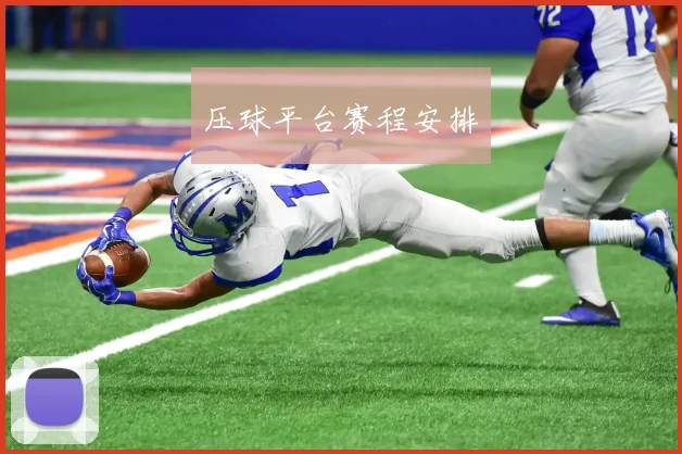 压球平台赛程安排