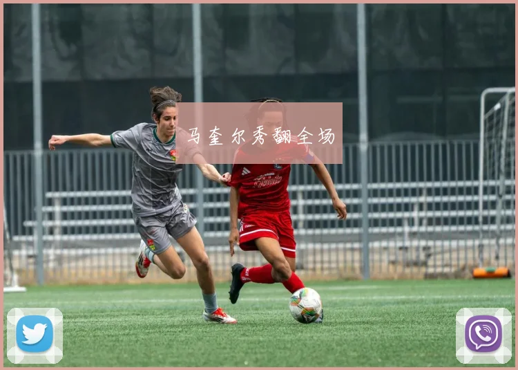马奎尔秀翻全场