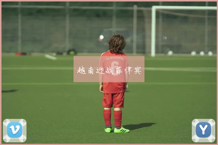 越南迎战菲律宾