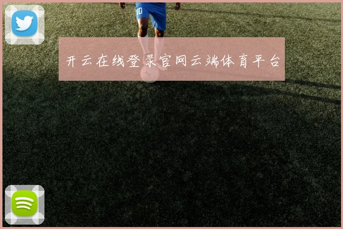 开云在线登录官网云端体育平台