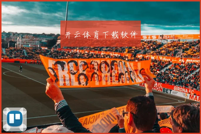 开云体育下载软件