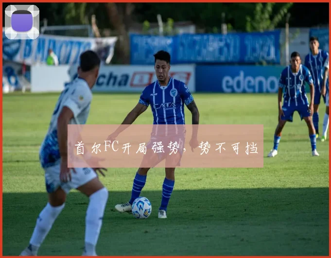 首尔FC开局强势，势不可挡