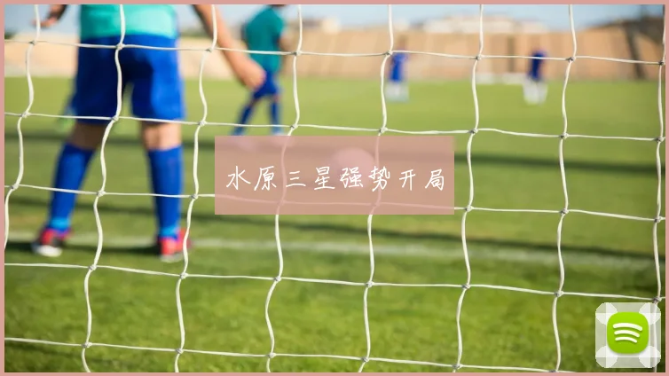 水原三星强势开局