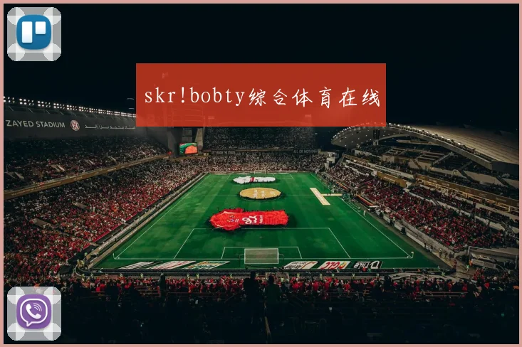 skr!bobty综合体育在线