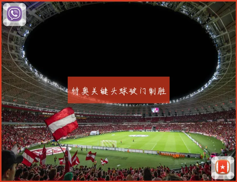 特奥关键头球破门制胜
