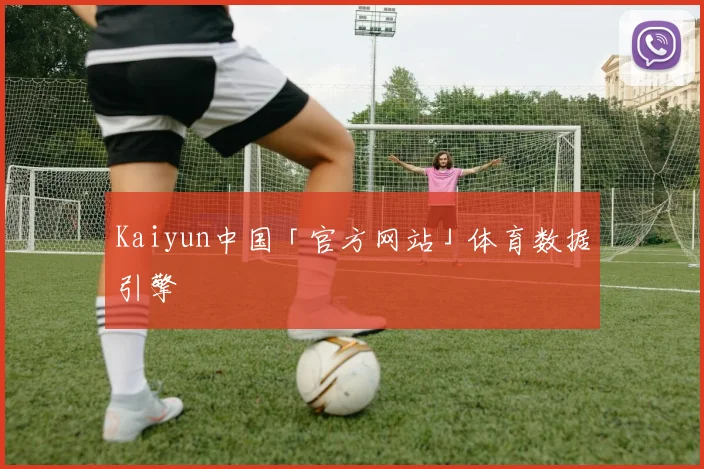 Kaiyun中国「官方网站」体育数据引擎
