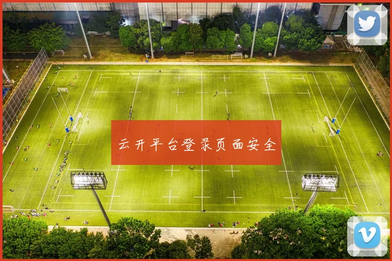 云开平台登录页面安全