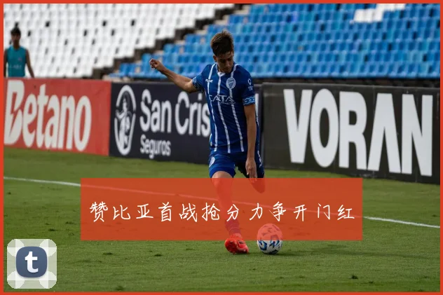 赞比亚首战抢分力争开门红