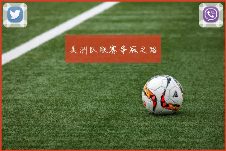 美洲队联赛争冠之路