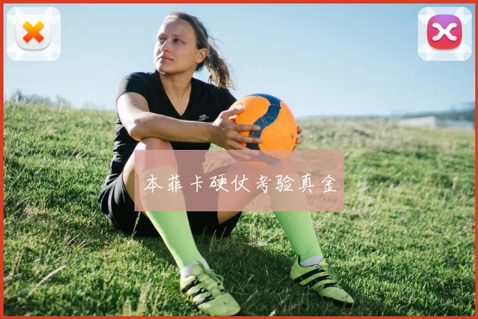 本菲卡硬仗考验真金