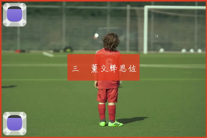 三笘薰交锋恩佐
