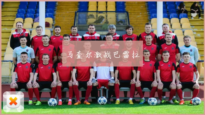 马奎尔激战巴雷拉