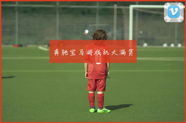 奔驰宝马游戏机大满贯
