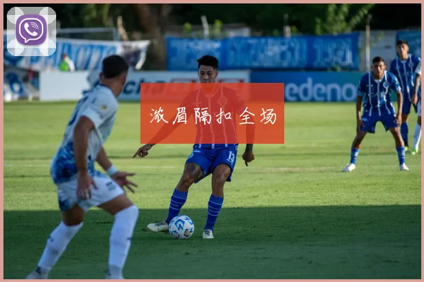 浓眉隔扣全场