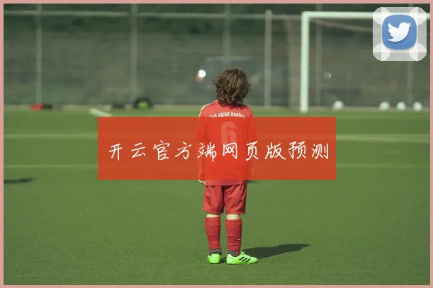 开云官方端网页版预测