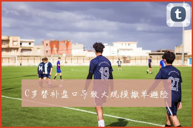 C罗替补盘口导致大规模撤单避险