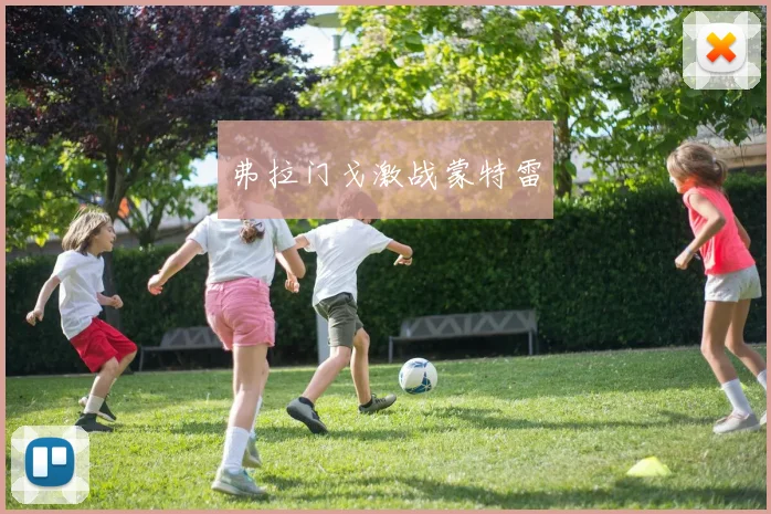 弗拉门戈激战蒙特雷