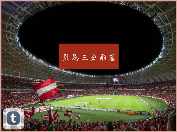 贝恩三分雨落