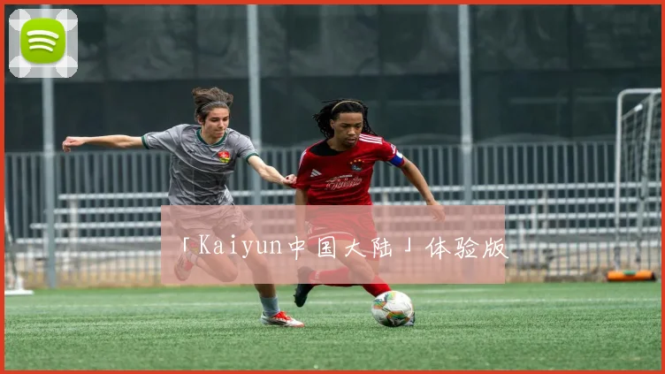 「Kaiyun中国大陆」体验版