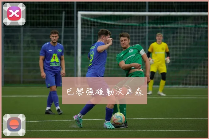 巴黎强碰勒沃库森
