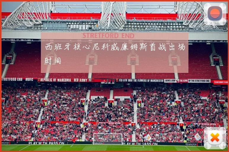 西班牙核心尼科威廉姆斯首战出场时间