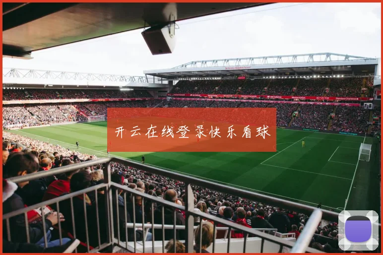 开云在线登录快乐看球