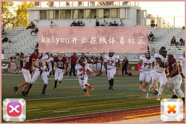 kaiyun开云在线体育社区