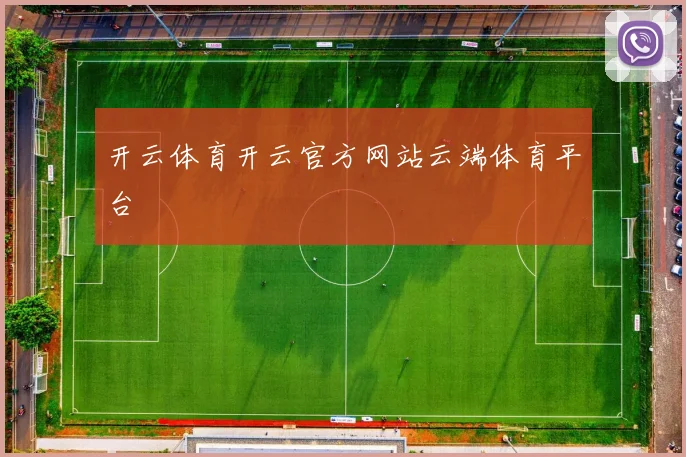 开云体育开云官方网站云端体育平台