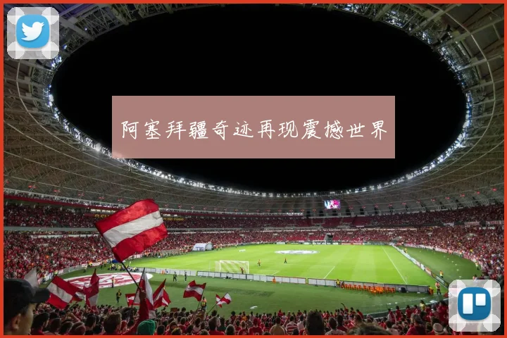 阿塞拜疆奇迹再现震撼世界