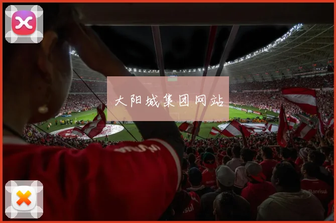 大阳城集团网站