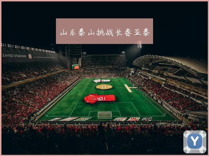 山东泰山挑战长春亚泰