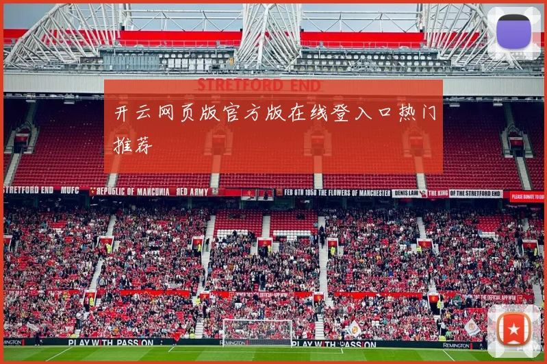 开云网页版官方版在线登入口热门推荐