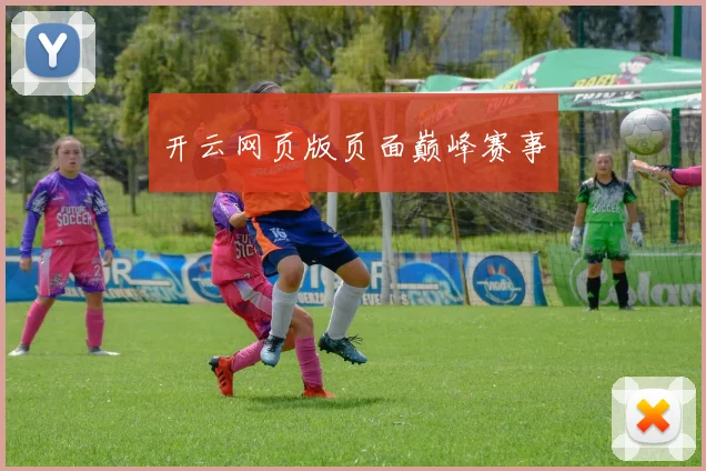开云网页版页面巅峰赛事