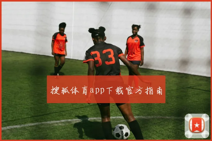 搜狐体育app下载官方指南