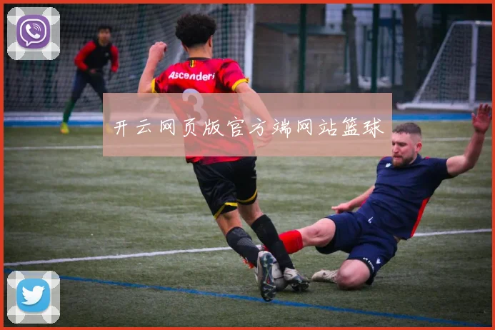 开云网页版官方端网站篮球