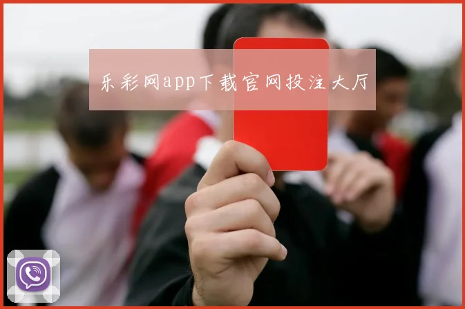 乐彩网app下载官网投注大厅