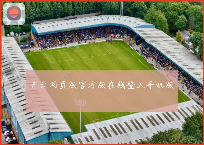 开云网页版官方版在线登入手机版