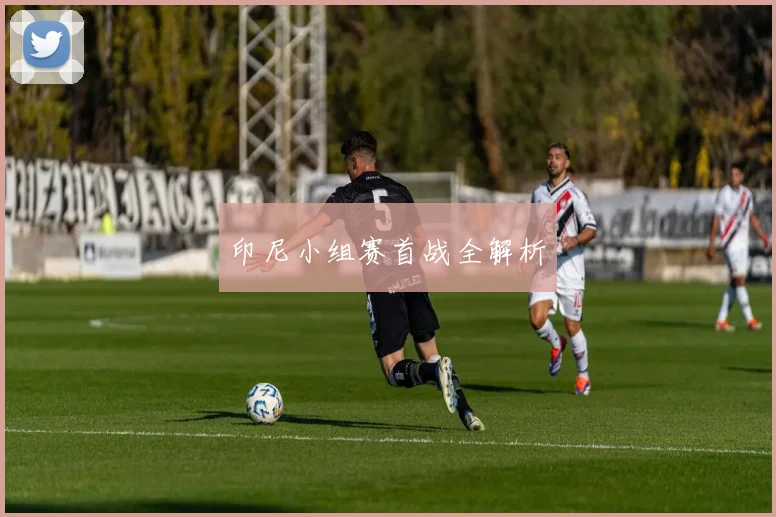 印尼小组赛首战全解析