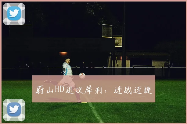 蔚山HD进攻犀利，连战连捷