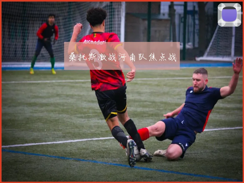 桑托斯激战河南队焦点战