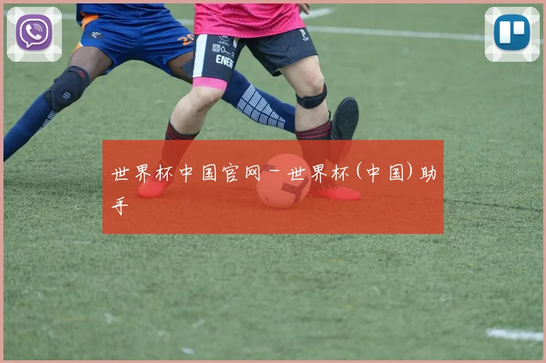 世界杯中国官网 - 世界杯(中国)助手